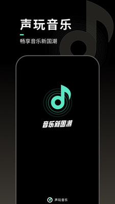 声玩音乐播放器(1)