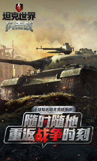 坦克世界闪击战网易版(1)