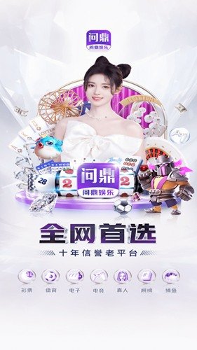 问鼎娱乐app最新版(1)