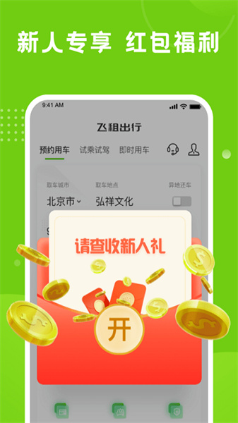 飞租出行的图册