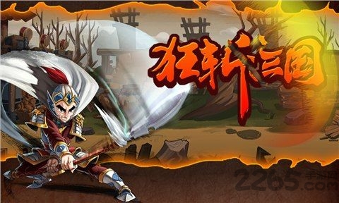 狂斩三国(1)