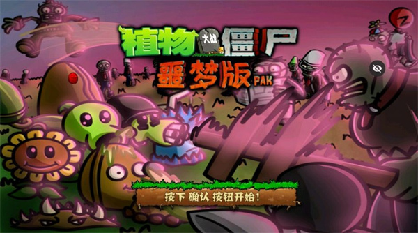 PvZ噩梦版(3)