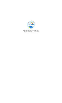 空痕音乐下载器(1)