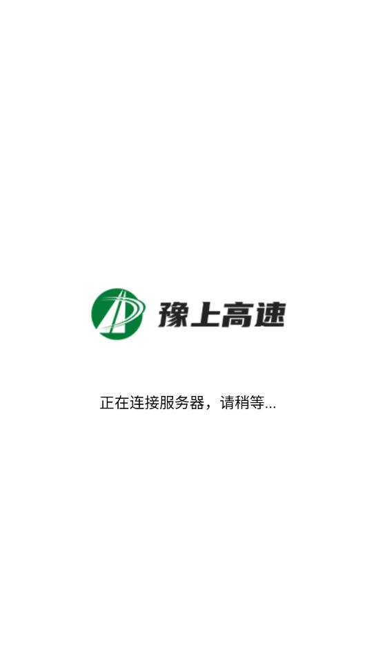 豫上高速截图1
