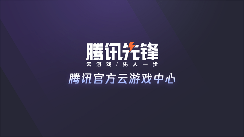 先锋云游戏电视版(1)
