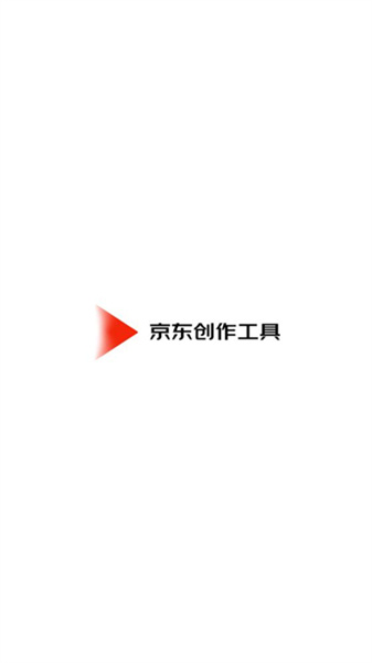 京东创作工具(2)