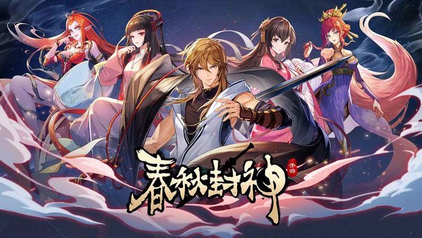 春秋封神(5)