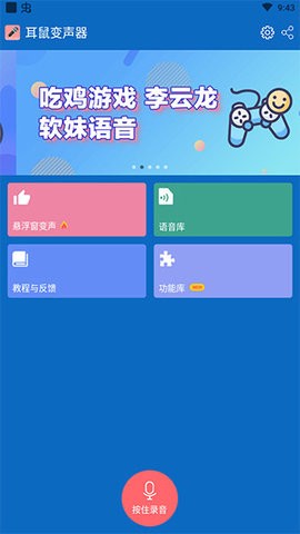 耳鼠变声器app(1)