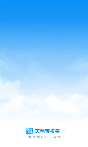 天气预报星截图1