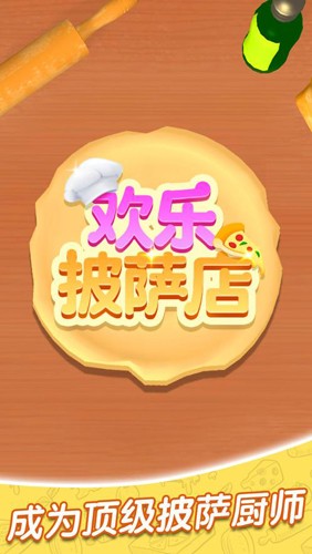 欢乐披萨店中文版(2)