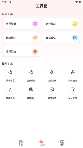音频剪辑大师免费版截图2