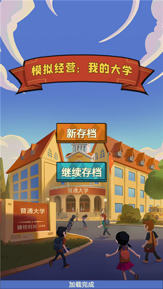 模拟经营我的大学最新版(4)