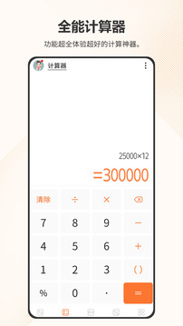 全能计算器app(1)