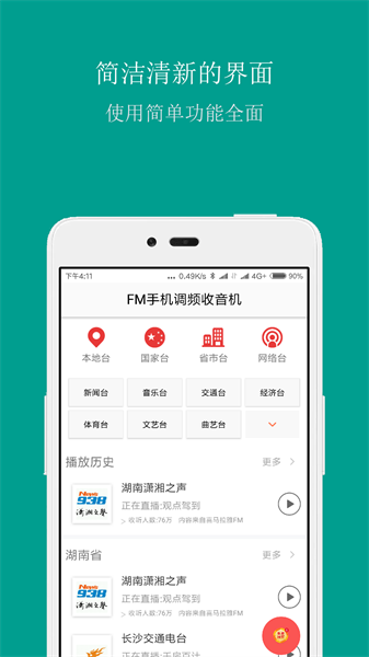 FM手机调频收音机免费版app截图1