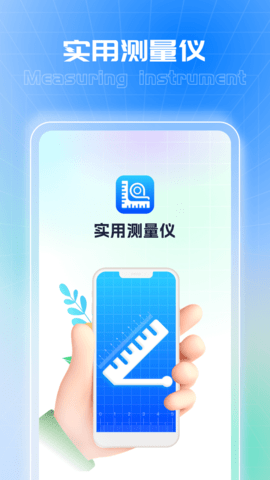 实用测量仪截图2