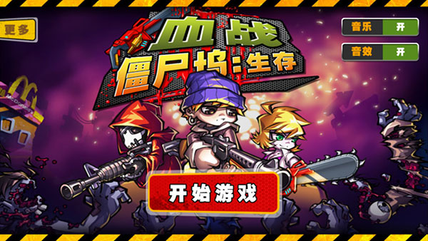 血战僵尸坞最新版(1)