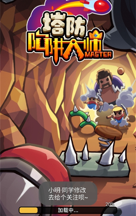 陷阱大师手机版(2)