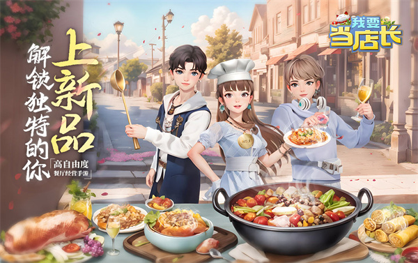我要当店长最新版(1)