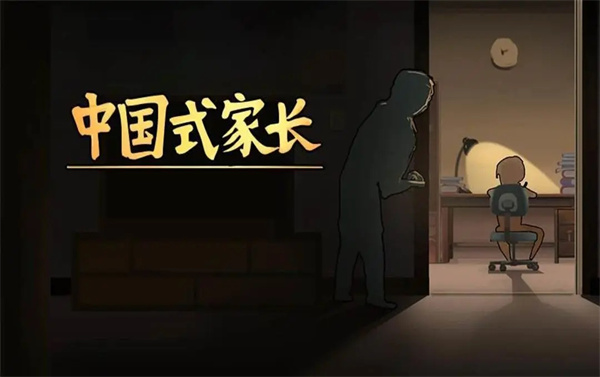 中国式家长