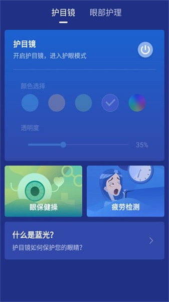 蓝光护目镜app最新版(4)