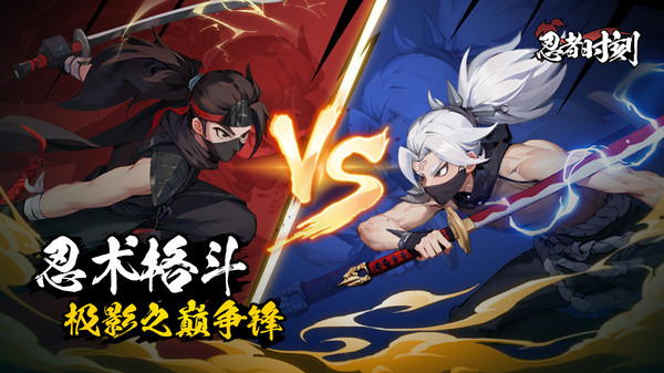 忍者时刻(3)