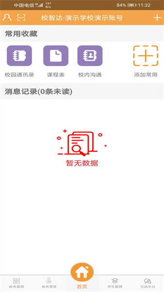 校智达教师极速版截图1