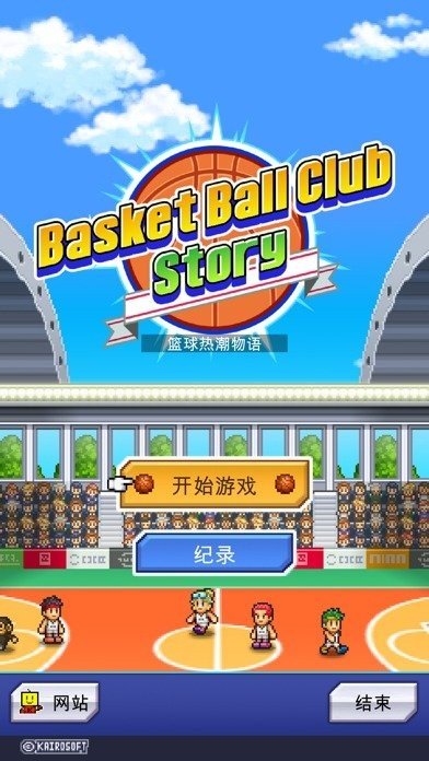 开罗篮球俱乐部物语中文版(1)