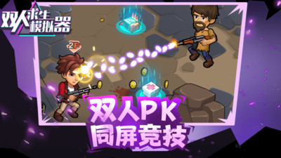 双人求生模拟器(1)