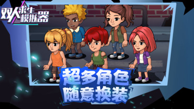 双人求生模拟器手机版(4)