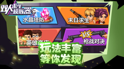 双人求生模拟器手机版(3)