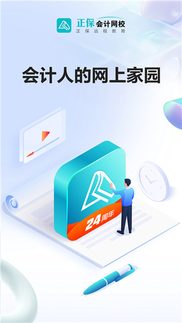 正保会计网校v8.7.11最新版截图1