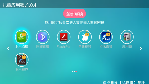 儿童应用锁tv版(4)