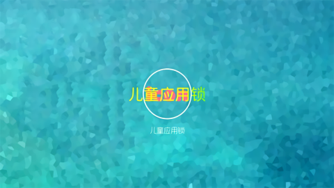 儿童应用锁tv版(1)