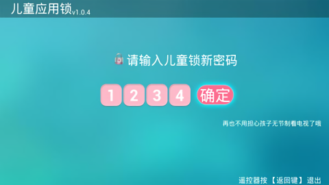 儿童应用锁tv版