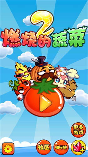 燃烧的蔬菜2新年版(2)