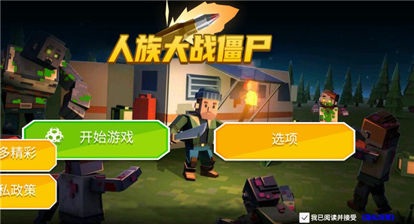 人族大战僵尸(4)