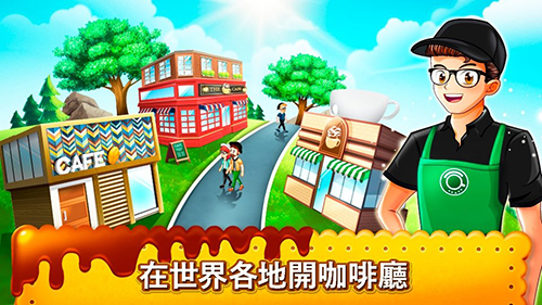 咖啡厅大作战中文版(2)