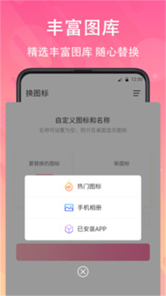 一键快捷换图标截图1
