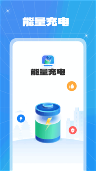 充电能量截图1