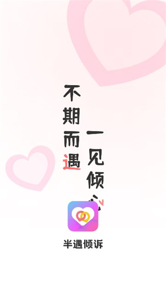 半遇倾诉截图1
