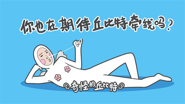 奇怪的丘比特最新版(4)