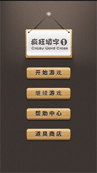 疯狂填字安卓版