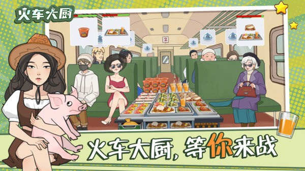火车大厨(2)