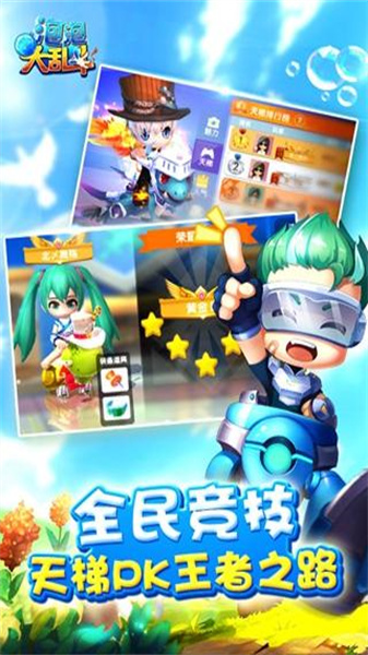 泡泡大乱斗(3)