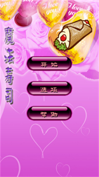 魔法寿司消消乐(2)