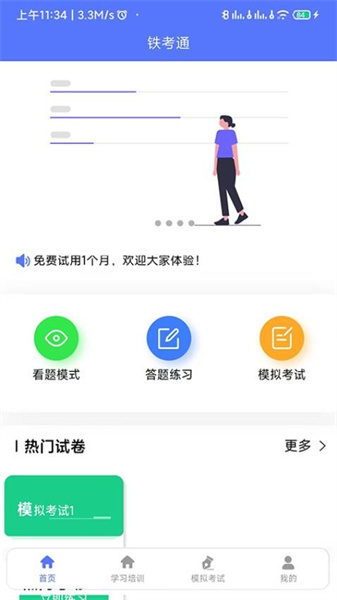 铁考通截图1