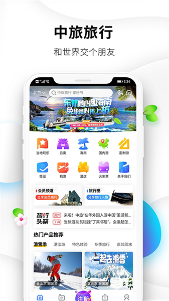 中旅旅行截图2