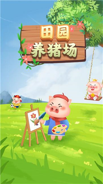 田园养猪场(2)