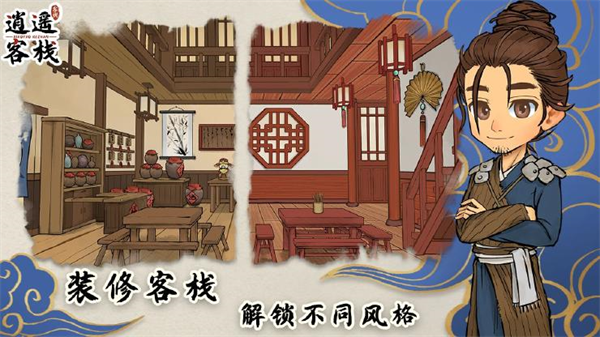 逍遥客栈安卓版(3)