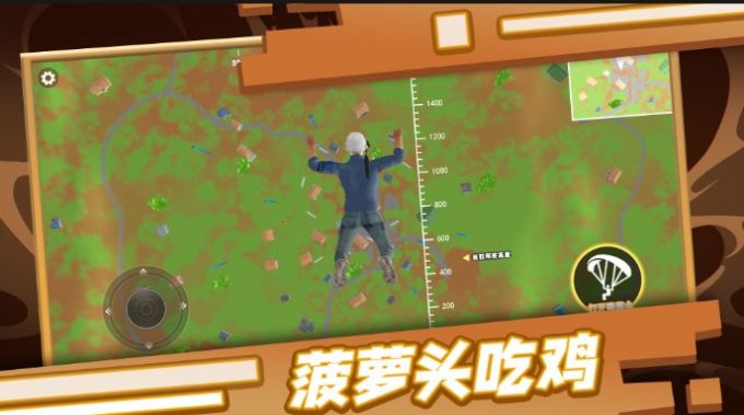 菠萝头吃鸡(1)